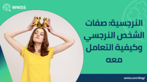 Read more about the article النرجسية: صفات الشخص النرجسي وكيفية التعامل معه 2025