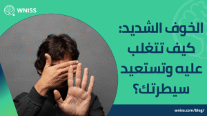 الخوف الشديد