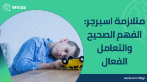 متلازمة اسبرجر