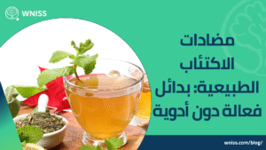 مضادات الاكتئاب الطبيعية