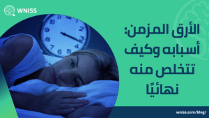 Read more about the article الأرق المزمن: أسبابه وكيف تتخلص منه نهائيًا 2025