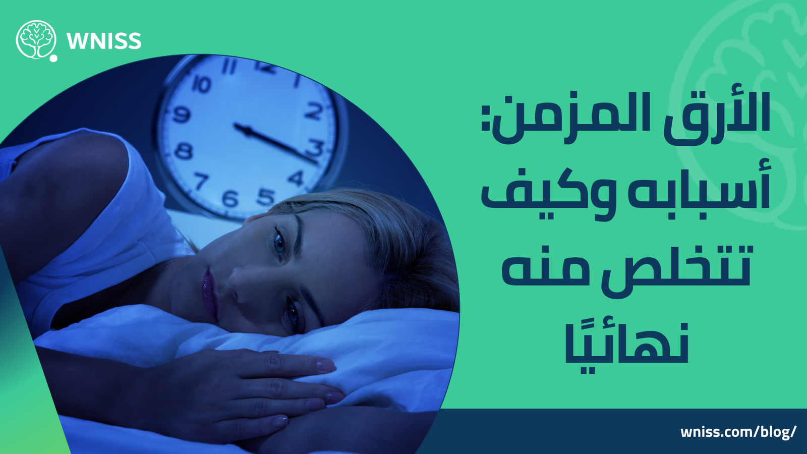 You are currently viewing الأرق المزمن: أسبابه وكيف تتخلص منه نهائيًا 2025