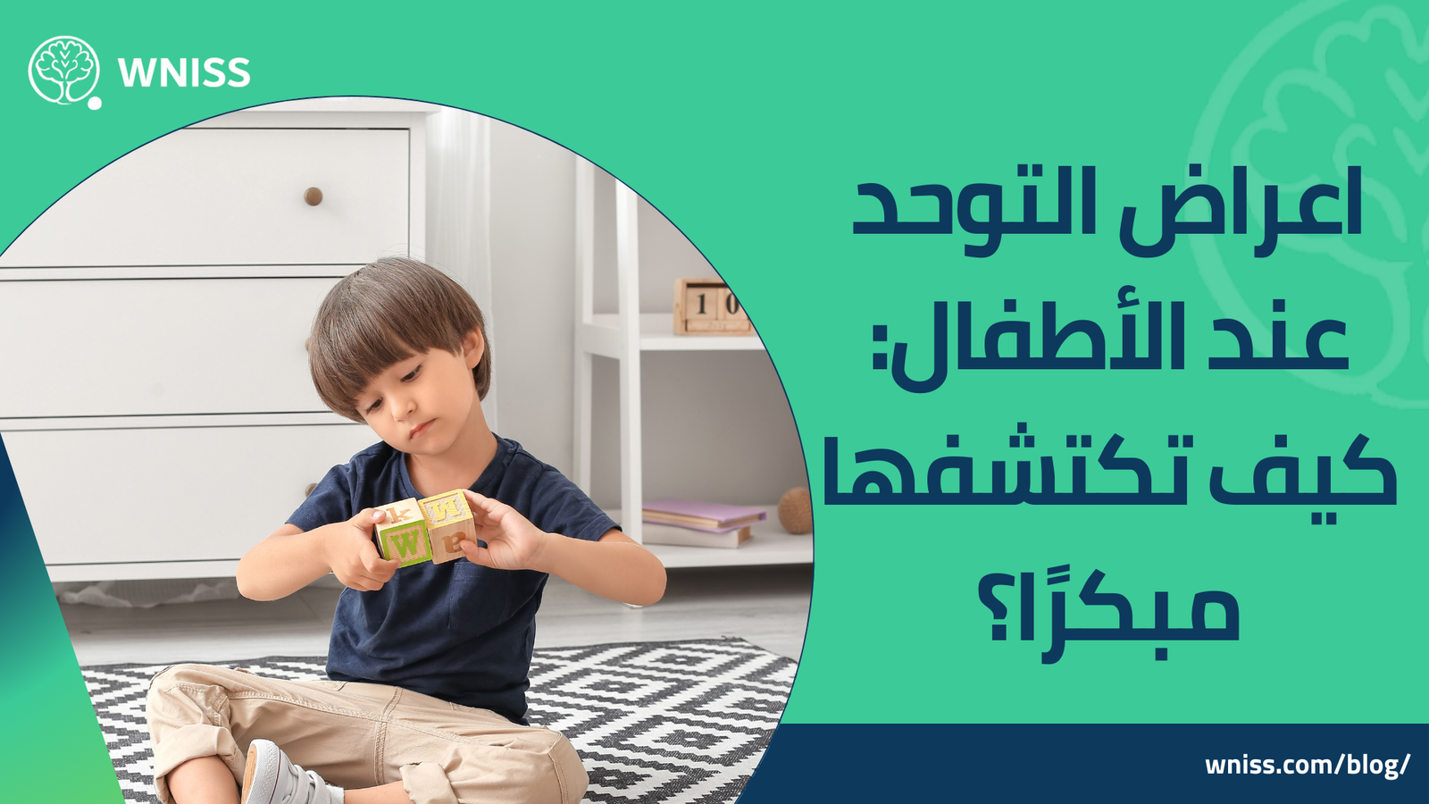You are currently viewing اعراض التوحد عند الأطفال: كيف تكتشفها مبكرًا؟ 2025