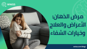 Read more about the article مرض الذهان: الأعراض والعلاج وخيارات الشفاء 2025