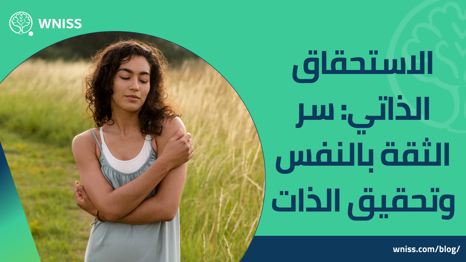 Read more about the article الاستحقاق الذاتي: سر الثقة بالنفس وتحقيق الذات 2025