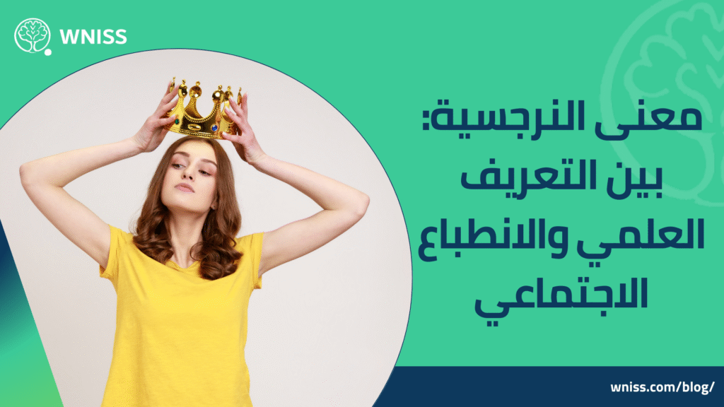 النرجسية