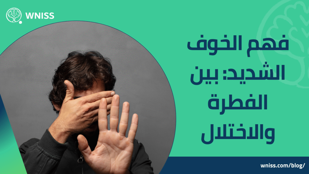 الخوف الشديد