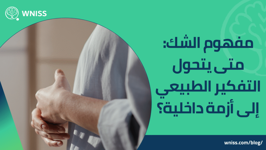 الشك