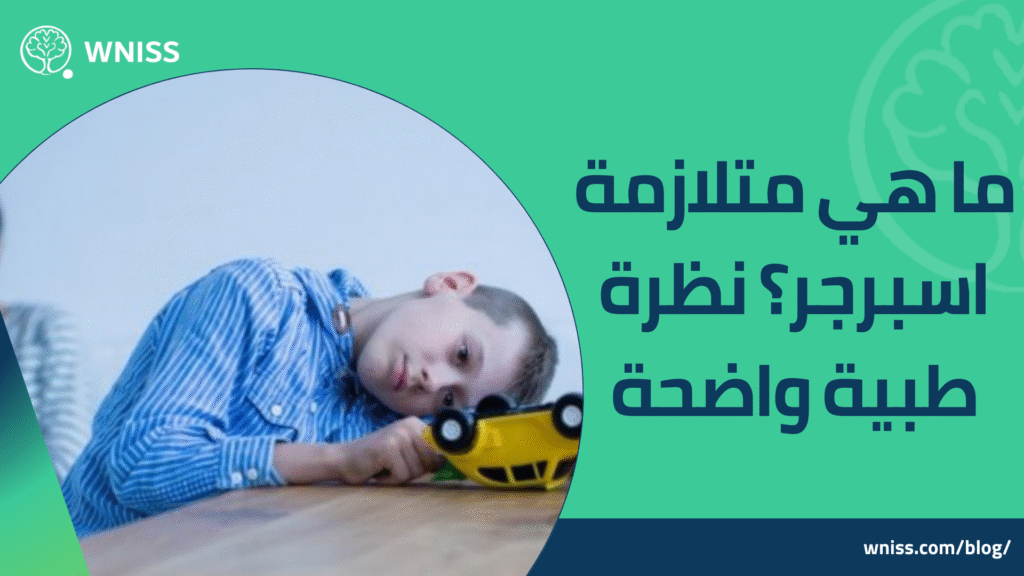 متلازمة اسبرجر