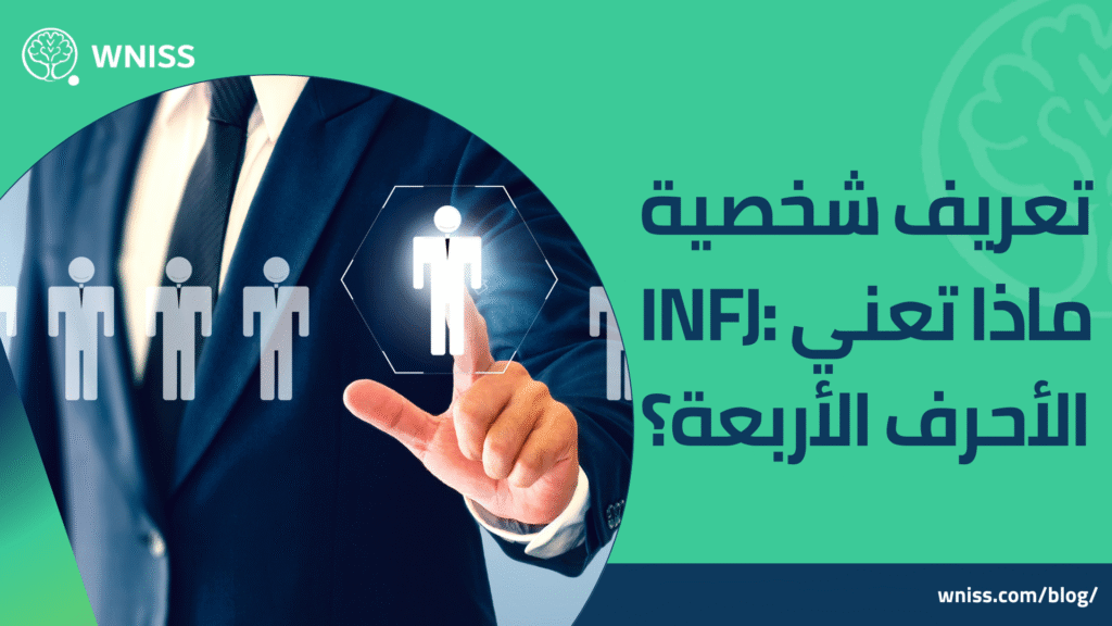صفات شخصية infj