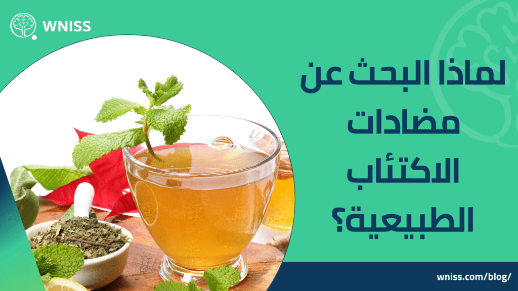 مضادات الاكتئاب الطبيعية