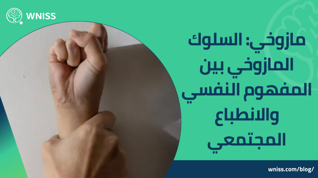 مازوخي