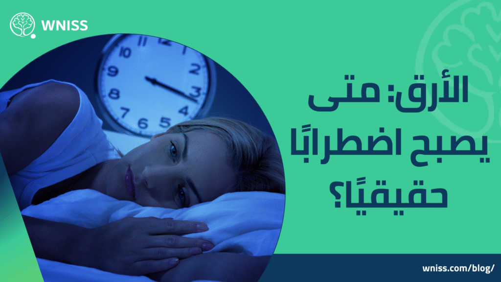 الأرق
