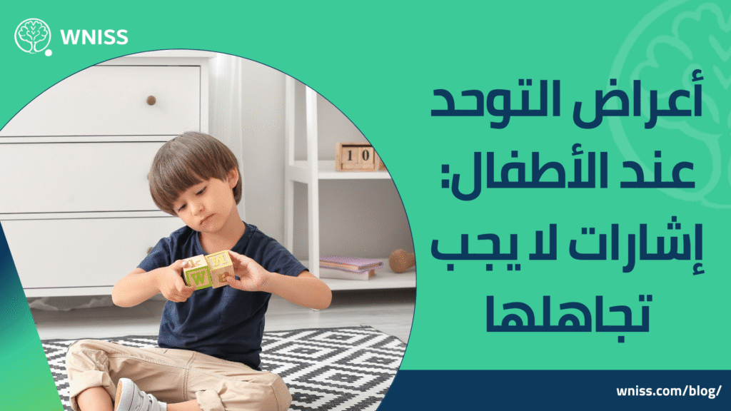 اعراض التوحد