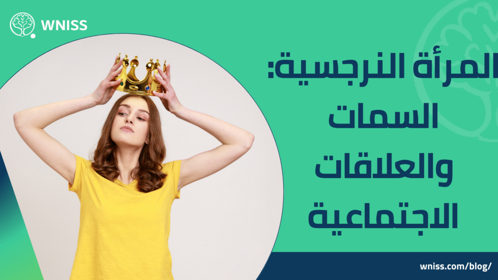 النرجسية