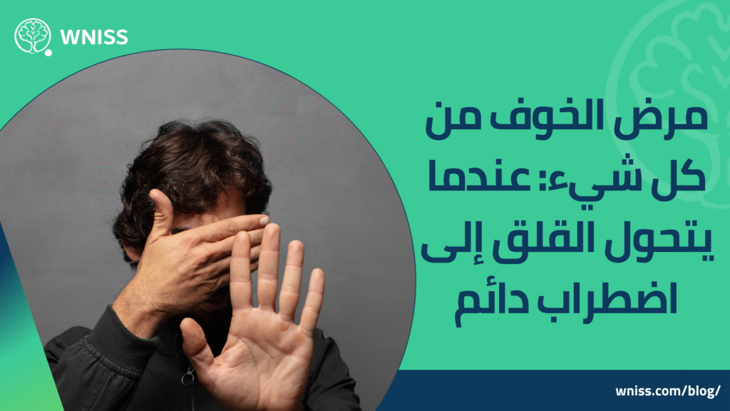 الخوف الشديد