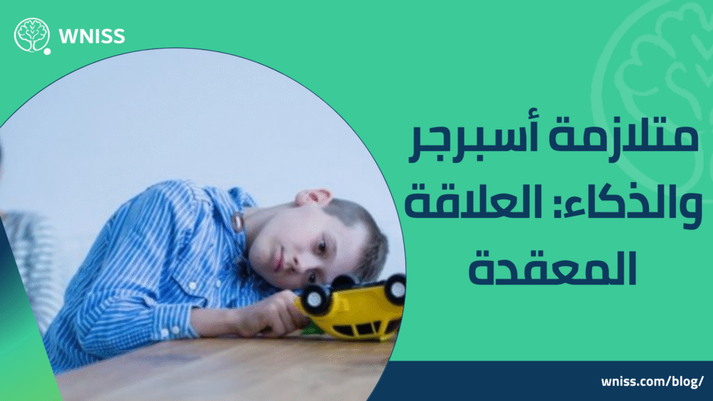 متلازمة اسبرجر