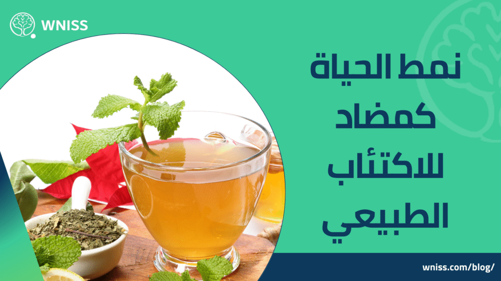 مضادات الاكتئاب الطبيعية