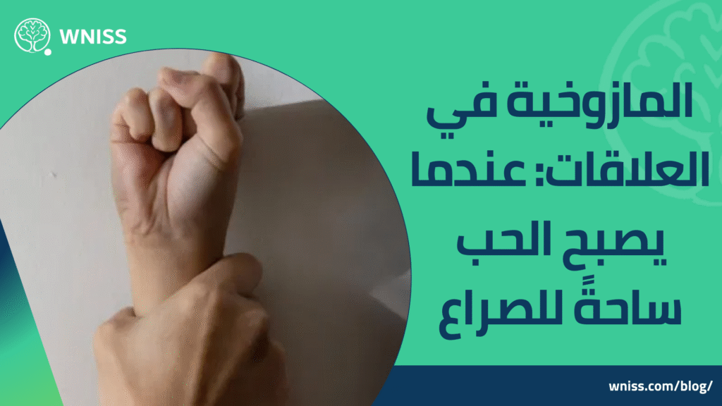 مازوخي