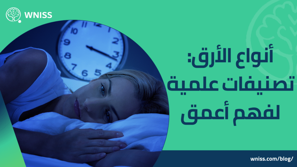 الأرق