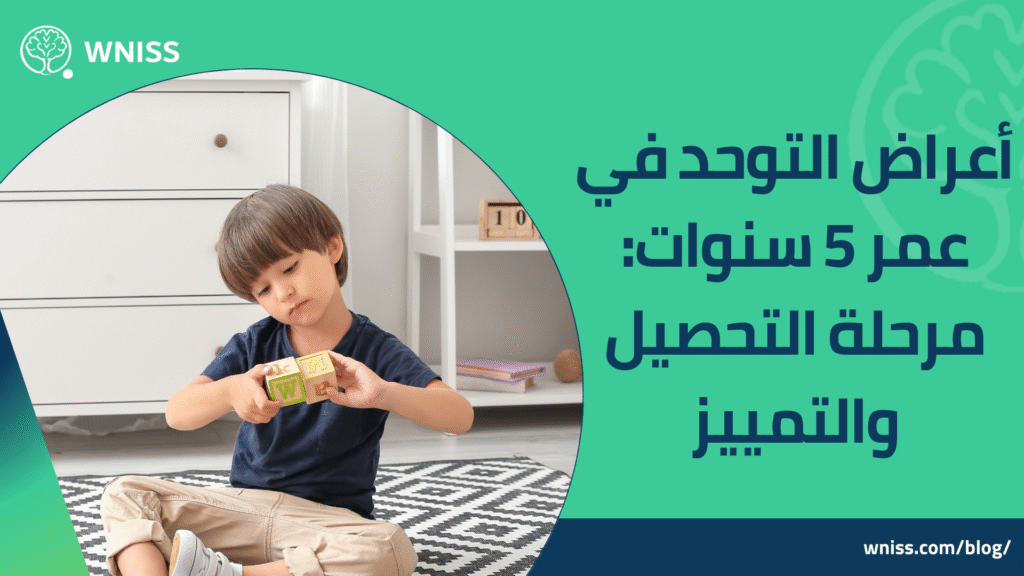 اعراض التوحد