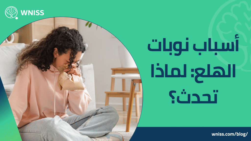 اعراض نوبات الهلع