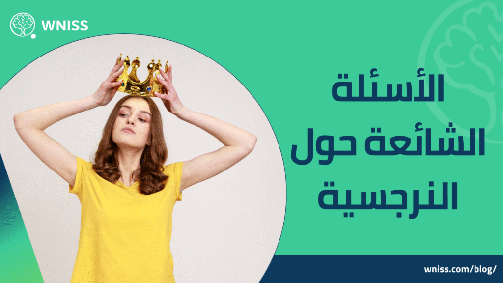 النرجسية