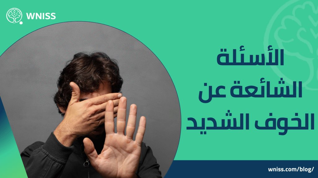 الخوف الشديد