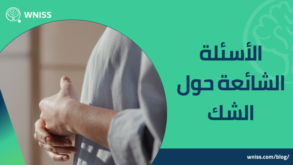 الشك