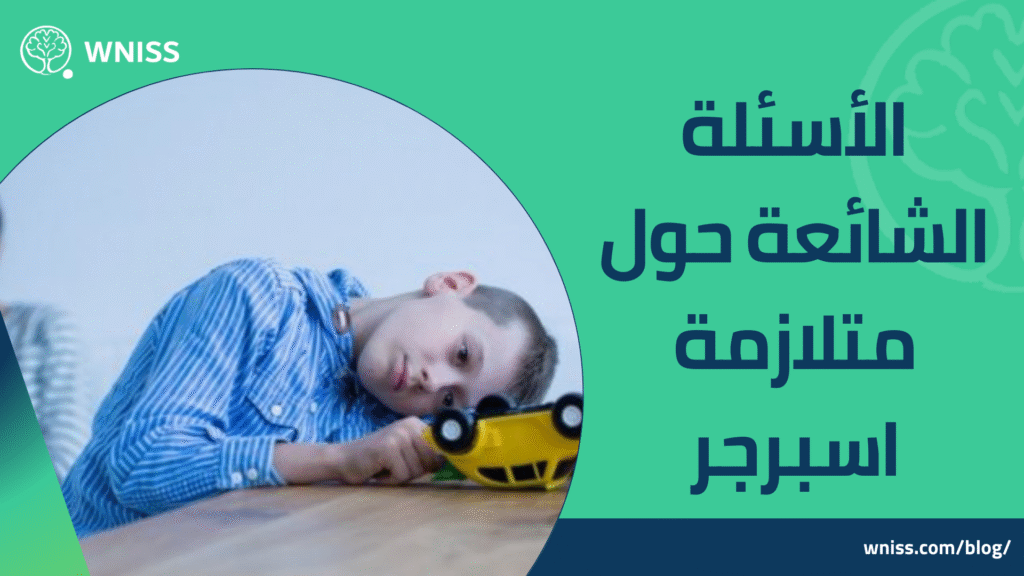 متلازمة اسبرجر