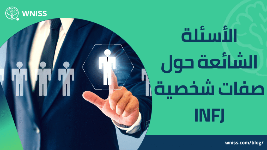 صفات شخصية infj