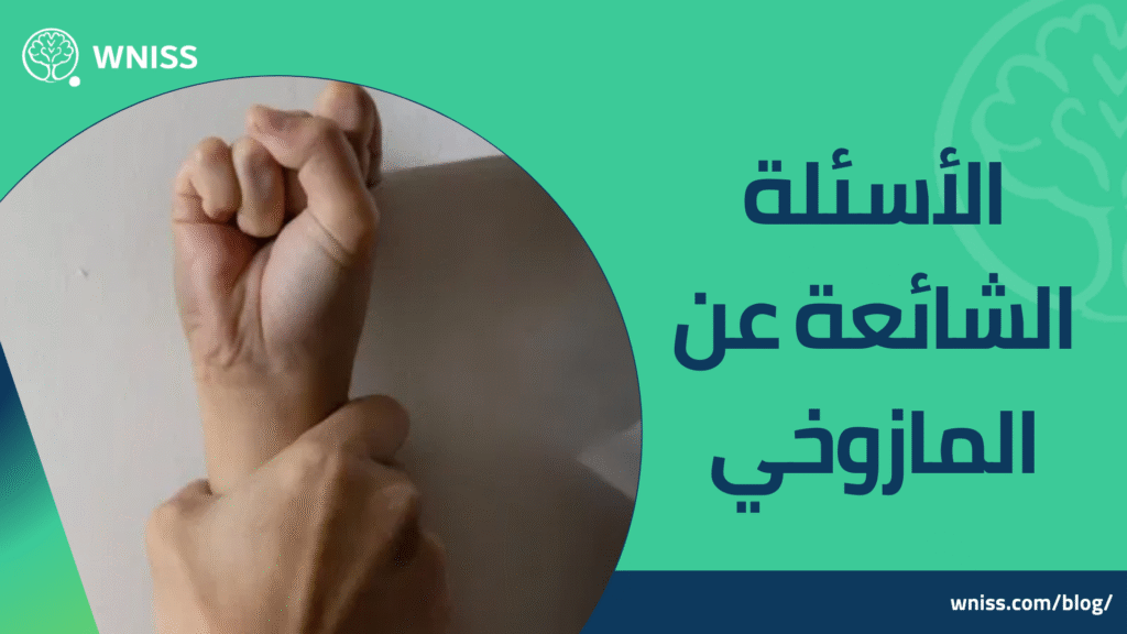 مازوخي