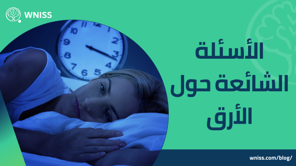 الأرق