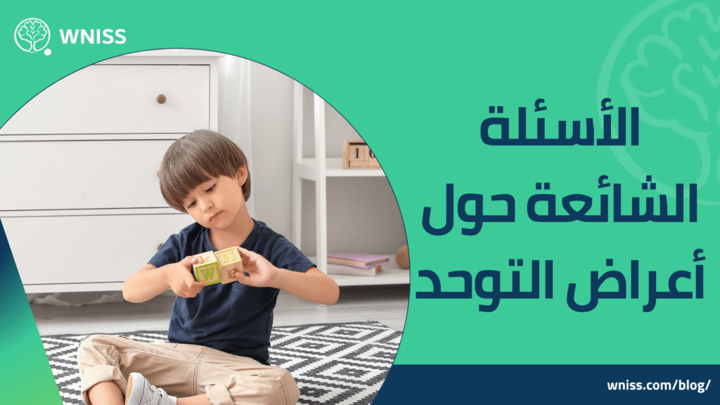 اعراض التوحد