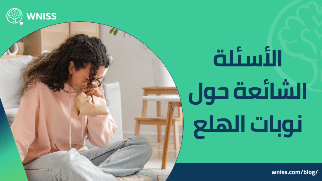 اعراض نوبات الهلع