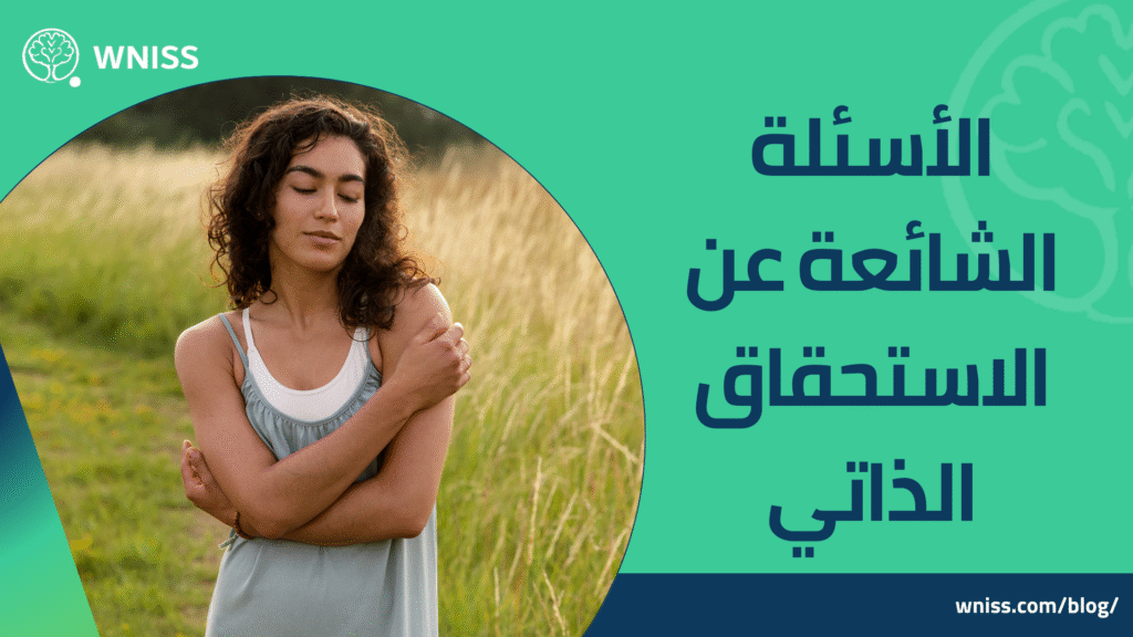 الاستحقاق الذاتي