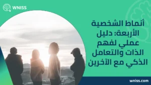 Read more about the article أنماط الشخصية الأربعة: دليل عملي لفهم الذات والتعامل الذكي مع الآخرين 2025