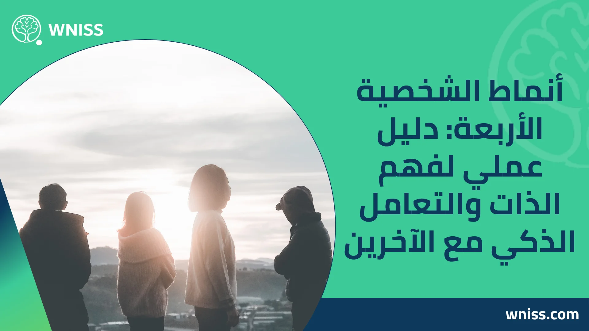 You are currently viewing أنماط الشخصية الأربعة: دليل عملي لفهم الذات والتعامل الذكي مع الآخرين 2025