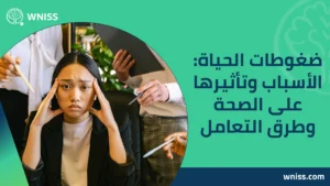ضغوطات الحياة