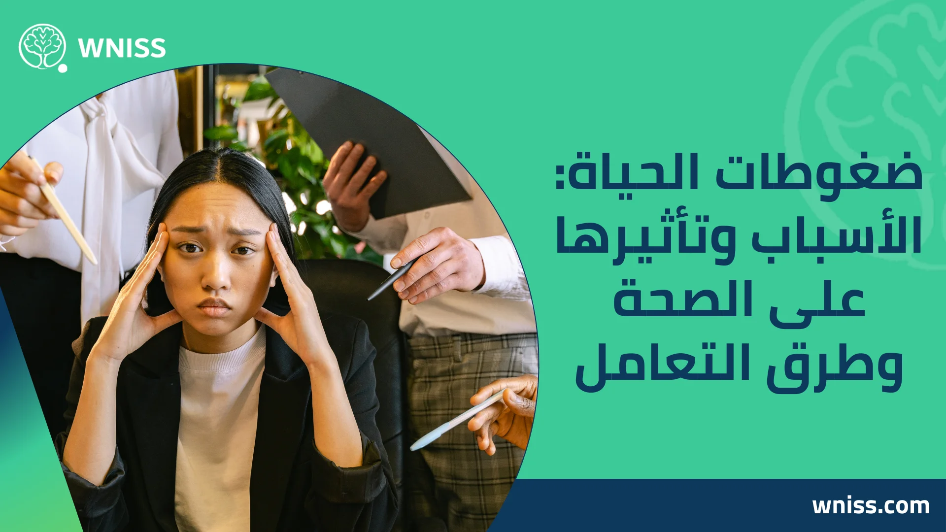 You are currently viewing ضغوطات الحياة: الأسباب وتأثيرها على الصحة وطرق التعامل 2025