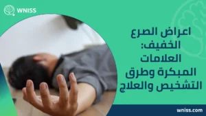 اعراض الصرع الخفيف