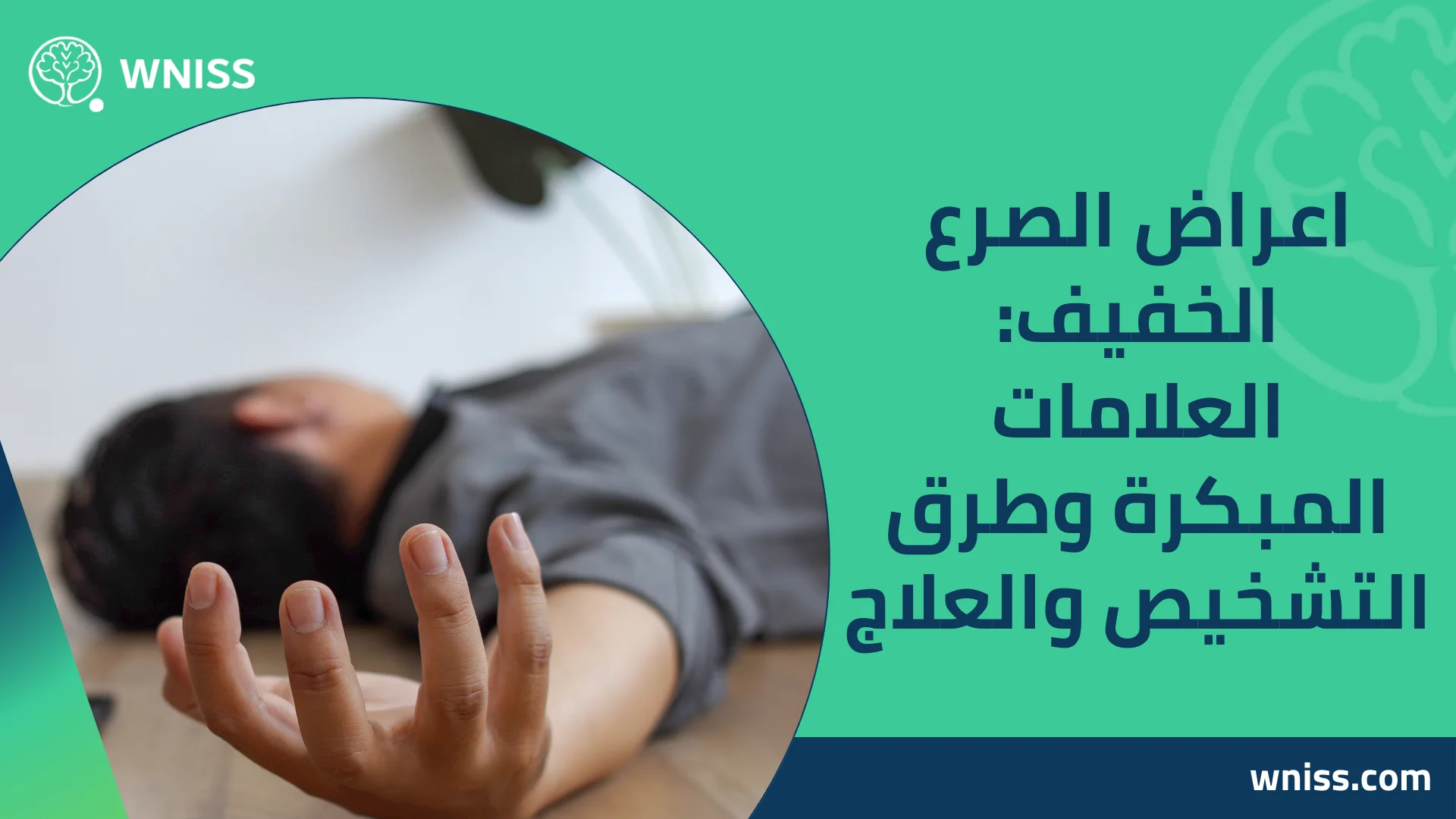 You are currently viewing اعراض الصرع الخفيف: العلامات المبكرة وطرق التشخيص والعلاج 2025