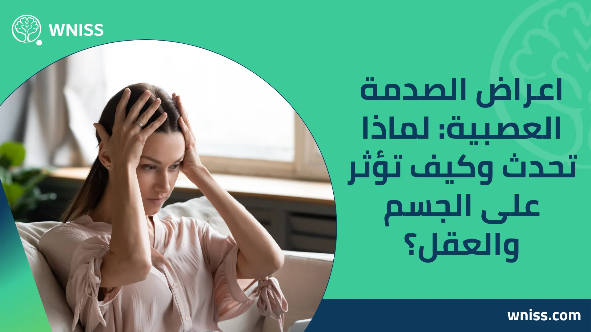 You are currently viewing اعراض الصدمة العصبية: لماذا تحدث وكيف تؤثر على الجسم والعقل؟ 2025