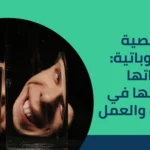الشخصية السيكوباتية: صفاتها وعلاماتها في العلاقات والعمل 2025