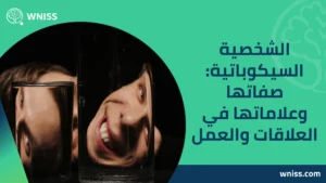 الشخصية السيكوباتية