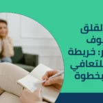 علاج القلق والخوف والتفكير: خريطة شاملة للتعافي خطوة بخطوة 2025