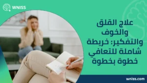 علاج القلق والخوف والتفكير