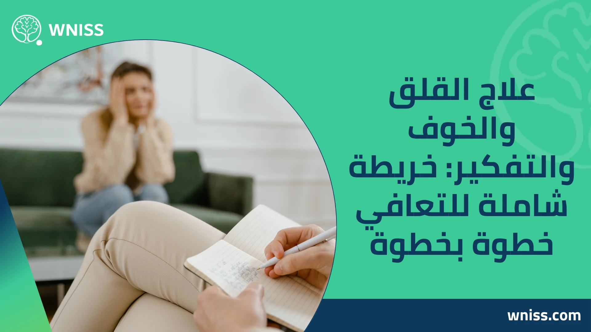 You are currently viewing علاج القلق والخوف والتفكير: خريطة شاملة للتعافي خطوة بخطوة 2025