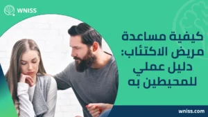 Read more about the article كيفية مساعدة مريض الاكتئاب: دليل عملي للمحيطين به 2025