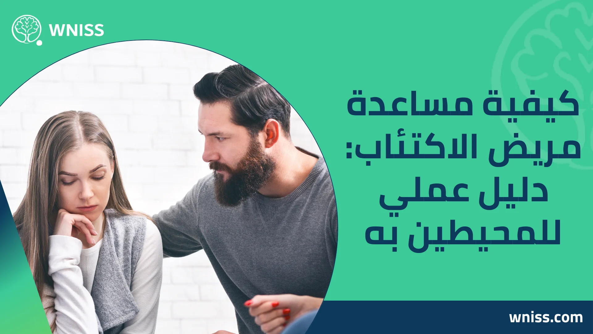 You are currently viewing كيفية مساعدة مريض الاكتئاب: دليل عملي للمحيطين به 2025